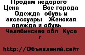 Продам недорого › Цена ­ 3 000 - Все города Одежда, обувь и аксессуары » Женская одежда и обувь   . Челябинская обл.,Куса г.